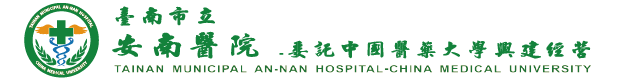 台南市立安南醫院