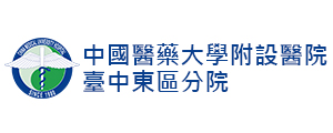 中國醫藥大學附設醫院臺中東區分院